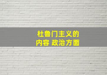 杜鲁门主义的内容 政治方面